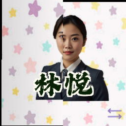 林悦