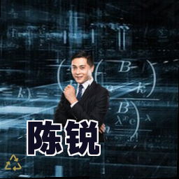 陈锐