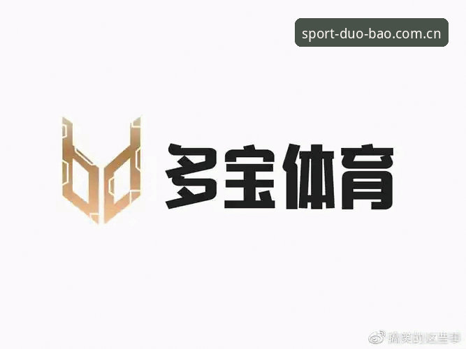 多宝体育平台最新动态：2026新版登录体验全解析，用户实测反馈来了